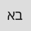 אבינו ברו